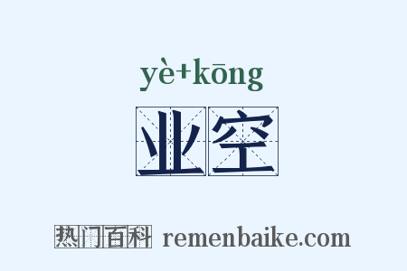 业空是什么意思的图片